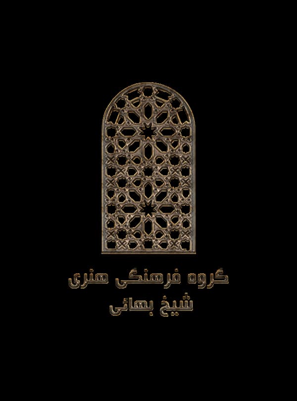 گروه فرهنگی هنری شیخ بهایی